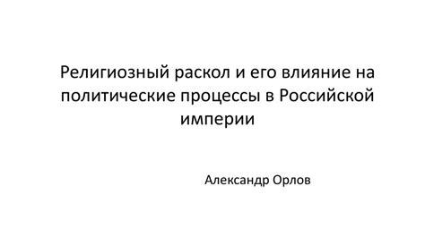 Влияние на политические процессы