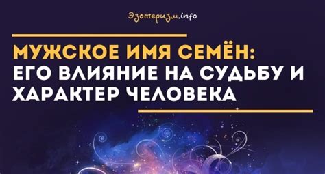 Влияние на судьбу и характер