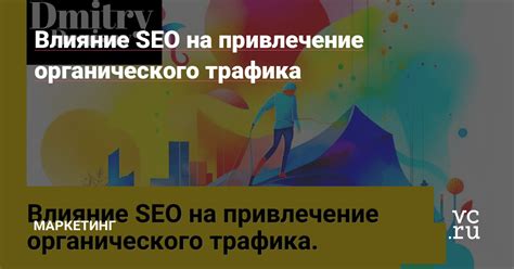 Влияние на SEO