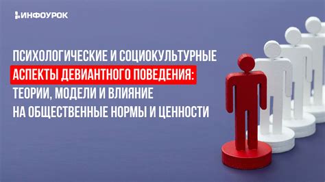 Влияние невинности на общественные отношения