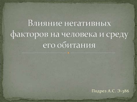 Влияние негативных факторов на появление выражения "Поражаюсь тебе"