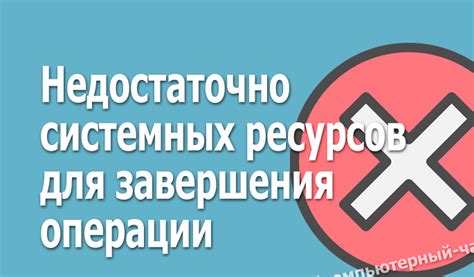 Влияние недостатка системных ресурсов на работу