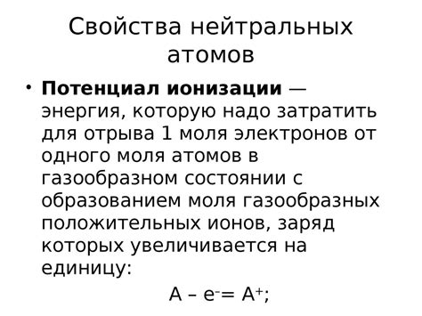 Влияние нейтральных атомов на физические свойства веществ