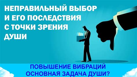 Влияние неправильного выбора ответа