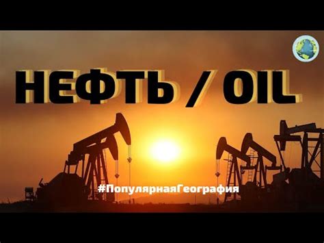 Влияние нефти на мировую экономику