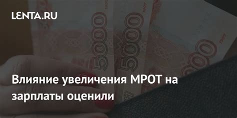 Влияние норматива МРОТ на оплату труда