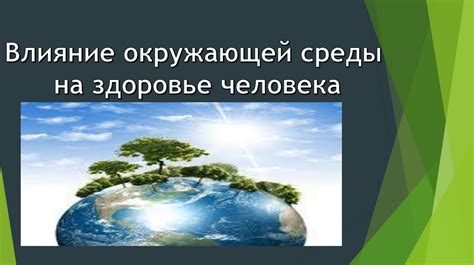 Влияние окружающей действительности на человека