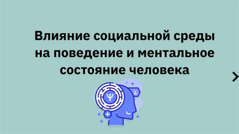 Влияние окружающей среды на ментальное состояние