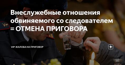 Влияние отмены приговора на обвиняемого