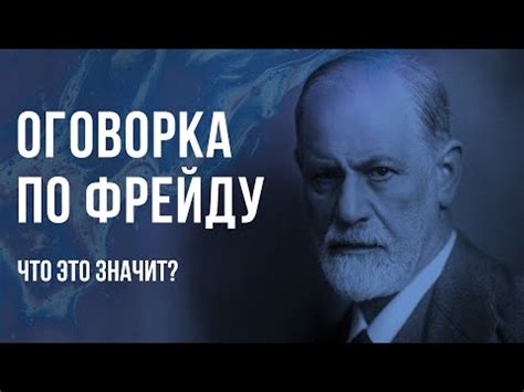 Влияние ошибки по Фрейду на психологическое состояние