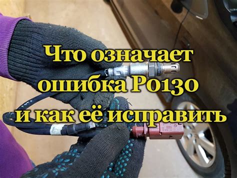 Влияние ошибки р0130 на работу