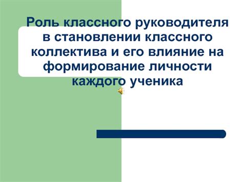 Влияние первой учительницы на формирование личности: источник вдохновения и заботы