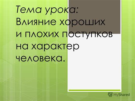 Влияние плохих поступков на жизнь человека