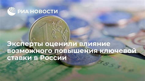 Влияние повышения ключевой ставки на финансовую сферу