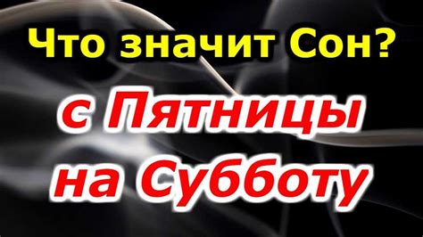 Влияние подсознания на сновидение и его толкование