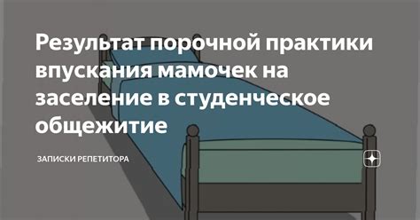 Влияние порочной практики на нас