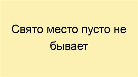 Влияние пословицы "Свято место пусто не бывает" в нашей жизни