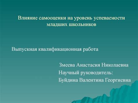 Влияние приписанного статуса на уровень самооценки