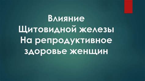 Влияние пролактина 193 на репродуктивное здоровье женщин