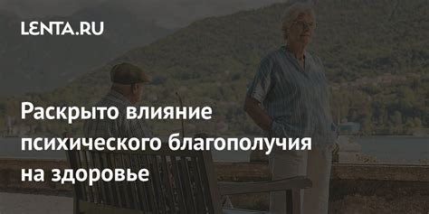 Влияние психического и эмоционального благополучия