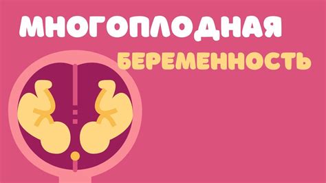 Влияние психического состояния на сновидения о многоплодной беременности