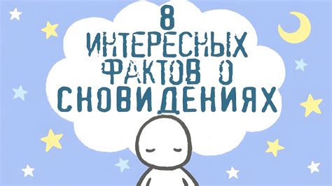 Влияние психологических эффектов подобных сновидений