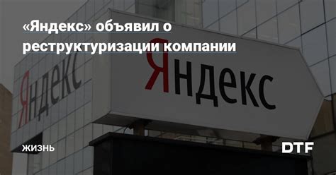 Влияние реструктуризации компании на бизнес