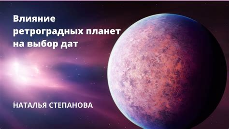 Влияние ретроградных планет