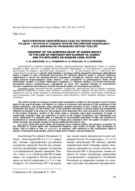 Влияние решений Европейского суда по правам человека на правовую систему страны