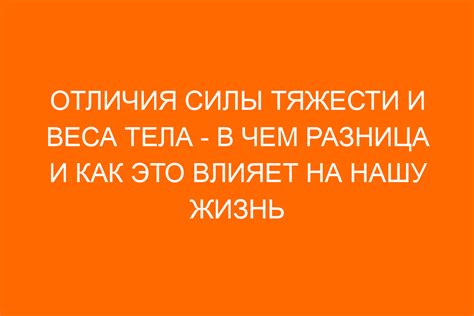 Влияние силы тяжести на нашу жизнь