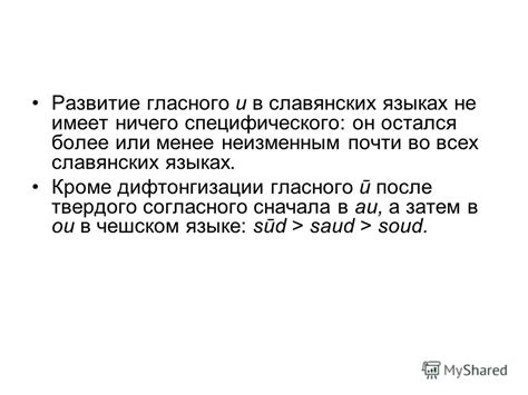 Влияние сильной позиции на произношение гласного согласного в разных языках