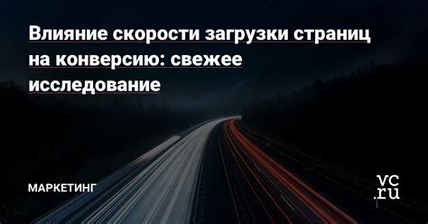 Влияние скорости загрузки страницы на конверсию