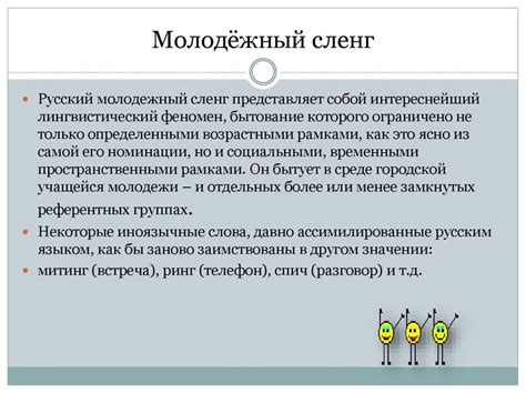 Влияние сленга на коммуникацию и восприятие информации