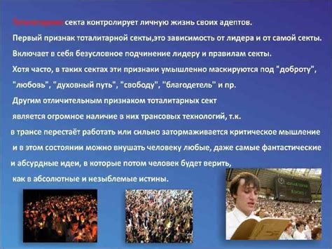 Влияние снов на сторонников секты: как они поддерживают и укрепляют веру в идеологию