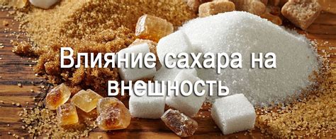 Влияние содержания сахара