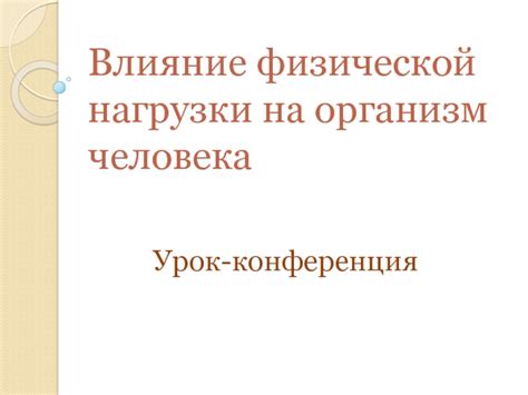 Влияние сосредоточенной нагрузки на организм