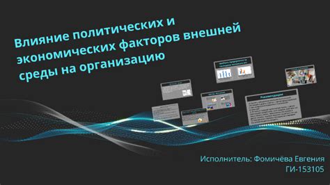 Влияние социальных, политических и экономических факторов