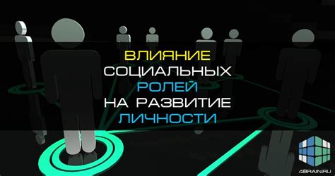 Влияние социальных норм и ролей на понимание значимости сновидений