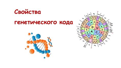 Влияние среды на формирование генетического кода