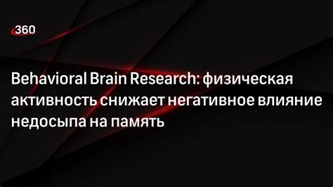 Влияние стресса и недосыпа на память