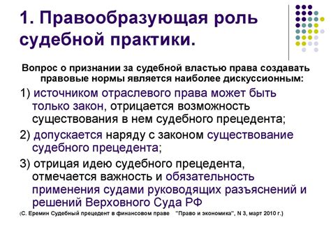 Влияние судебной практики на правосудие