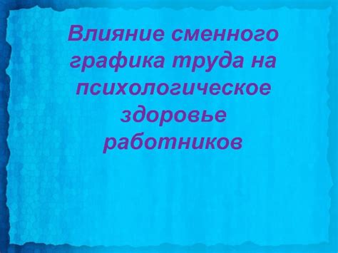 Влияние суточного графика работы на здоровье