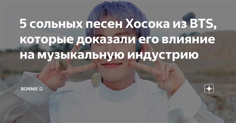 Влияние текстов песен BTS на символы снов: взаимосвязь музыки и подсознания