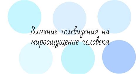 Влияние телевидения на представление граждан о кандидатах