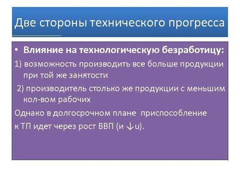 Влияние технического прогресса на застойную безработицу