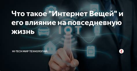 Влияние технологий на повседневную жизнь