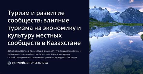 Влияние туризма на экономику страны: от создания рабочих мест до развития инфраструктуры