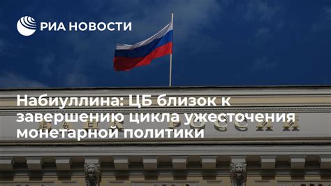 Влияние ужесточения монетарной политики на инфляцию