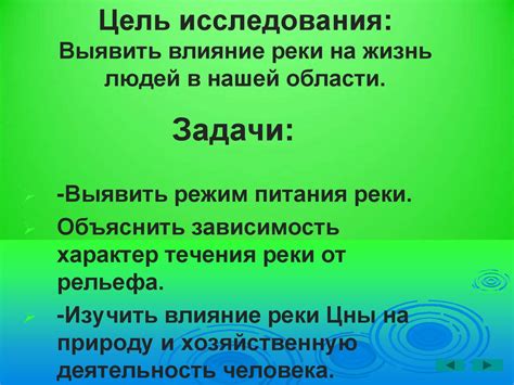 Влияние уровня реки на жизнь людей