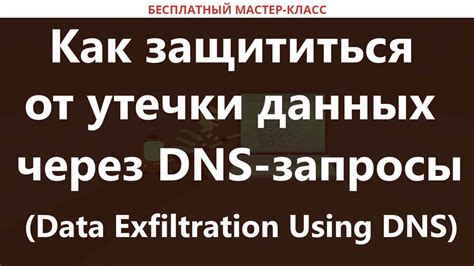 Влияние утечки DNS на безопасность